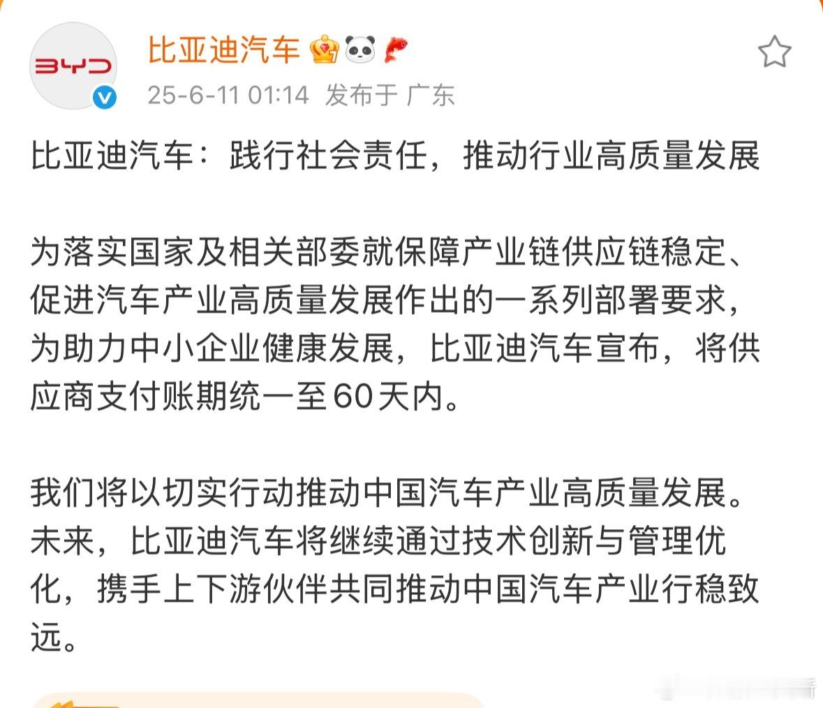比亚迪宣布60天内付款 同时今天看到小鹏，上汽，吉利等等多家车企也都公布了类似的