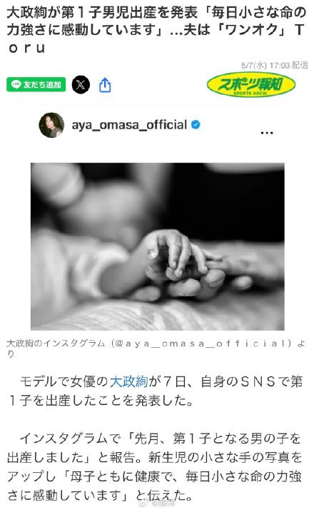 大政绚生子大政绚官宣生子 5月7日，日本女演员、模特大政绚在社交平台官宣生子喜讯