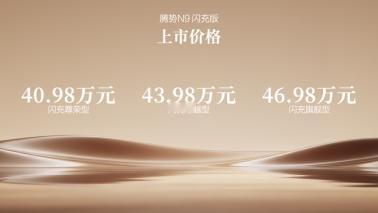 旗舰新车登场，比亚迪腾势N9闪充版又来炸场了！

5 月 18 日腾势 N9 闪