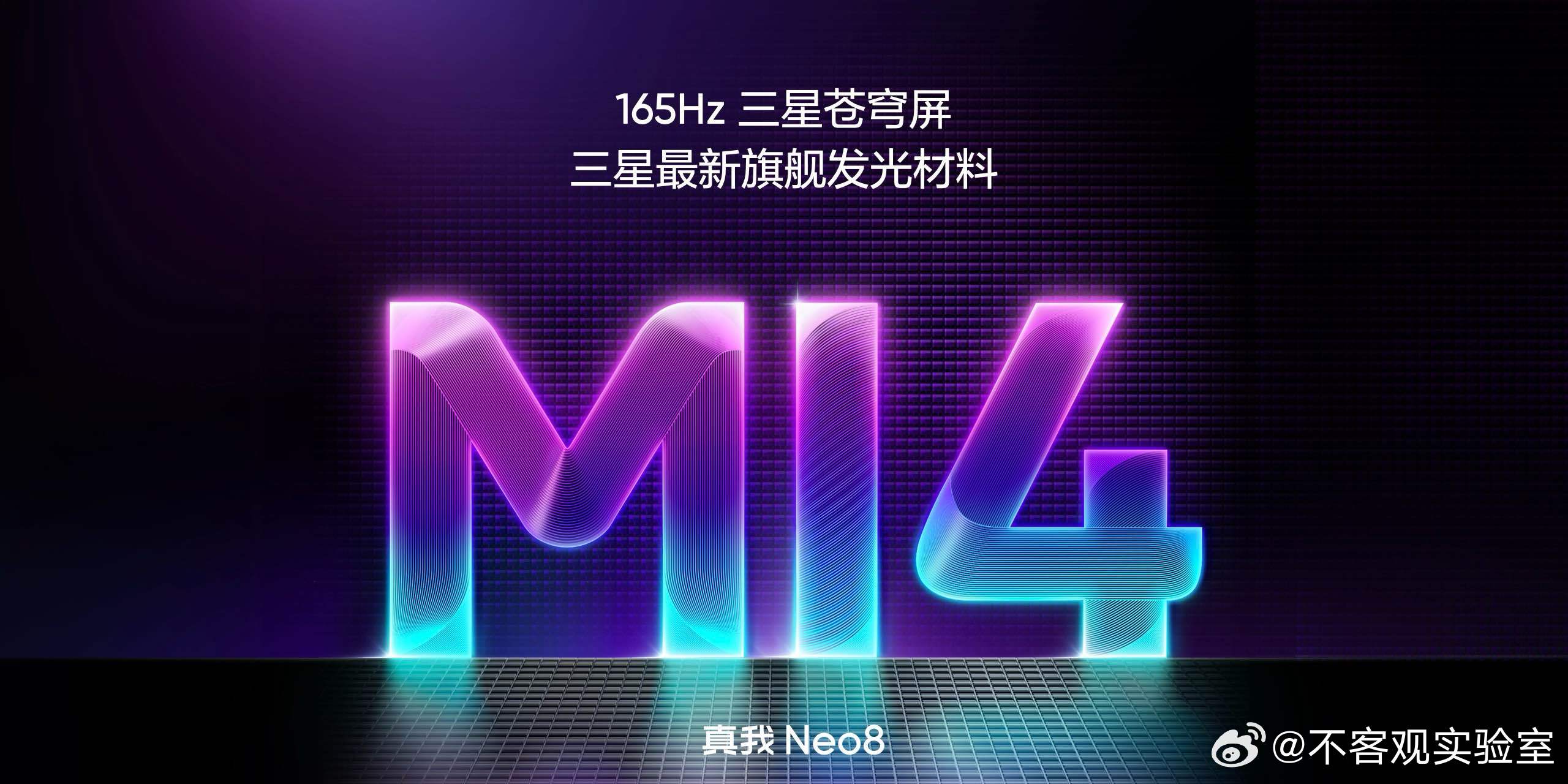 中端机也用上顶级屏幕了，真我 Neo8 首发 165Hz 三星苍穹屏，采用 M1