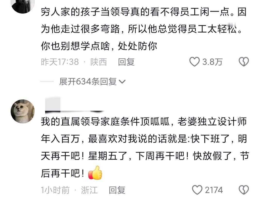 上班以后发现的事情 一定要跟家庭富裕的领导 ​​​