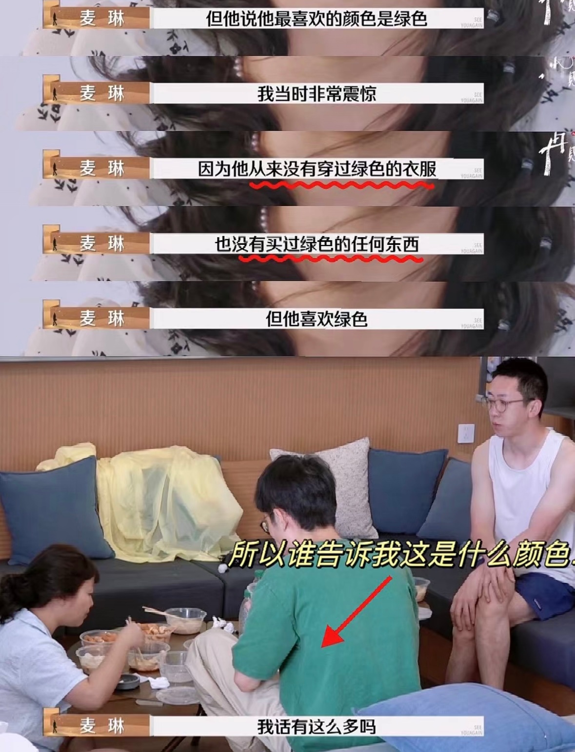 #麦琳哭喊罢录# 麦琳：他从没穿过绿色衣服网友：这些是啥[费解][费解]哈哈哈哈