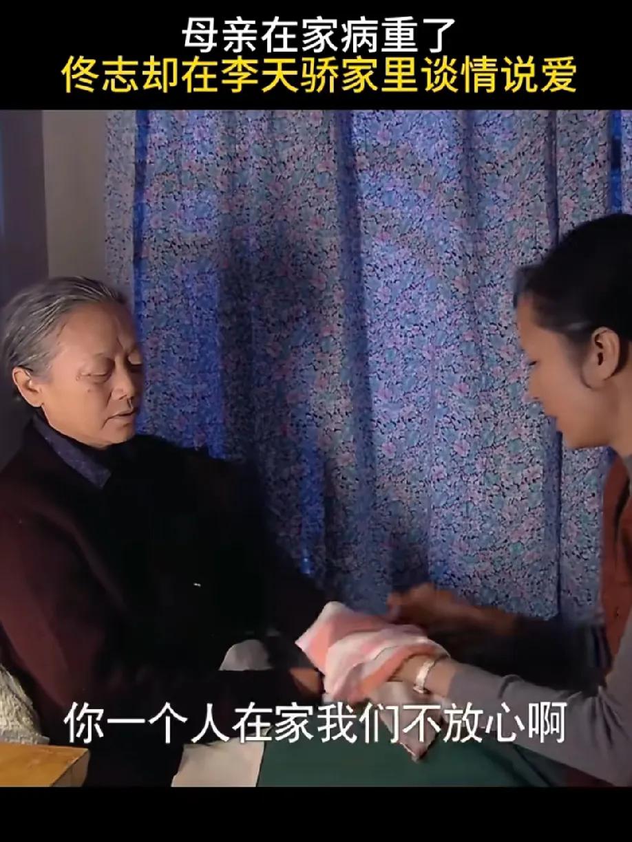 看《金婚》这段真的太膈应了！母亲在家病重，佟志居然在李天骄那儿重谈情说爱，这操作