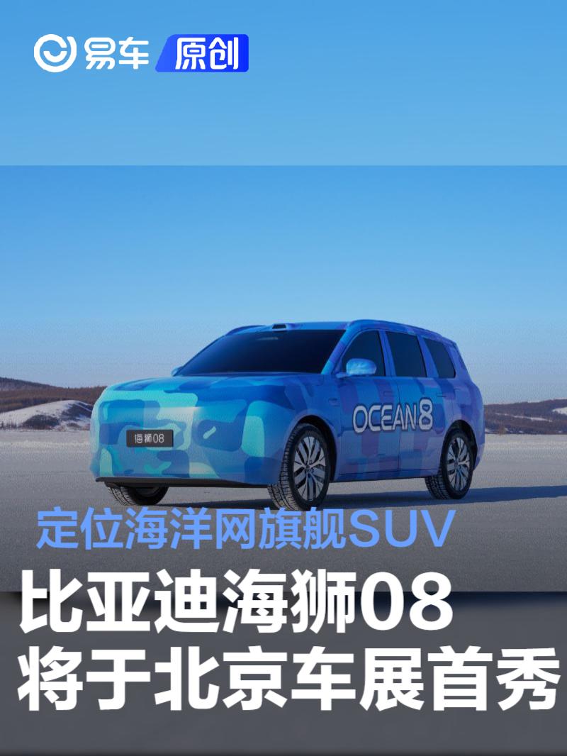 比亚迪海狮08将于北京车展首秀 定位海洋网旗舰SUV