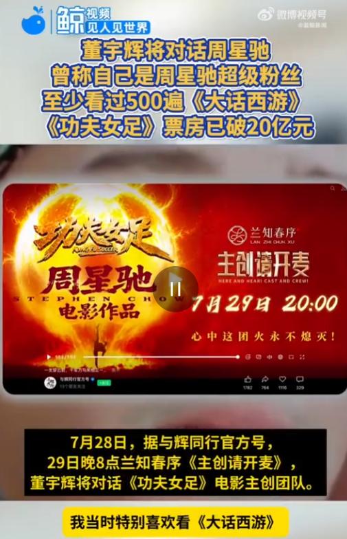 官宣了，果然是星爷，7月29日晚上8点兰知春序的《主创请开麦》，董宇辉将迎来重量