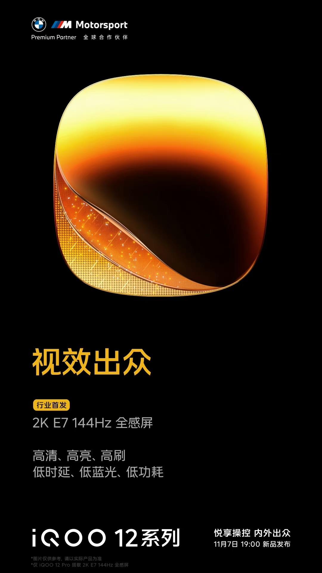 iQOO12 Pro首发2K E7材质的屏幕，不过感觉现在国产旗舰里面反而用国产