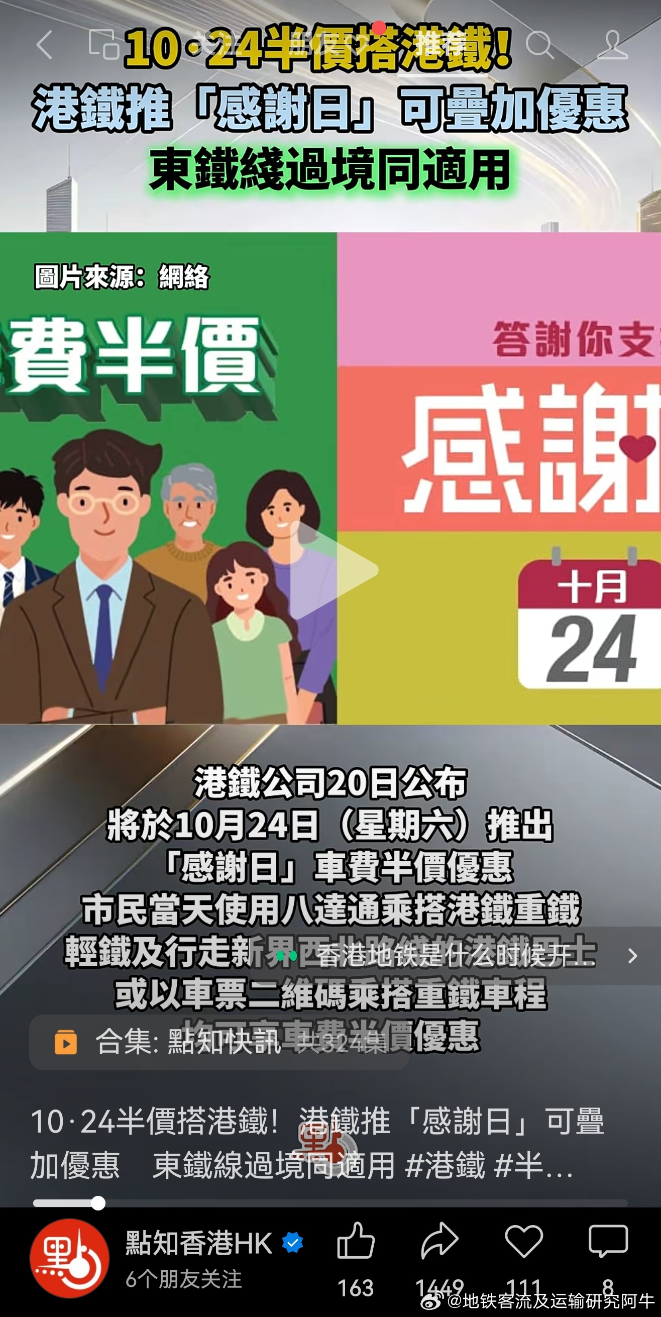 【港铁 10·24周六半价搭港铁！】 ​​​