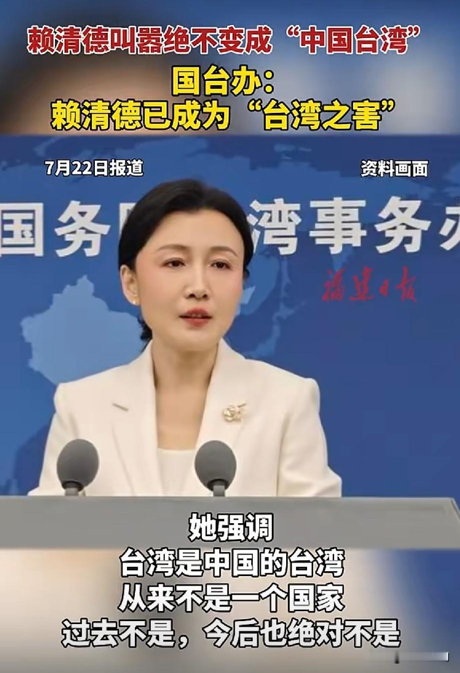 赖清德叫嚣绝不变成“中国台湾”，国台办定性：已是“台湾之害”
 
近期民进党全代