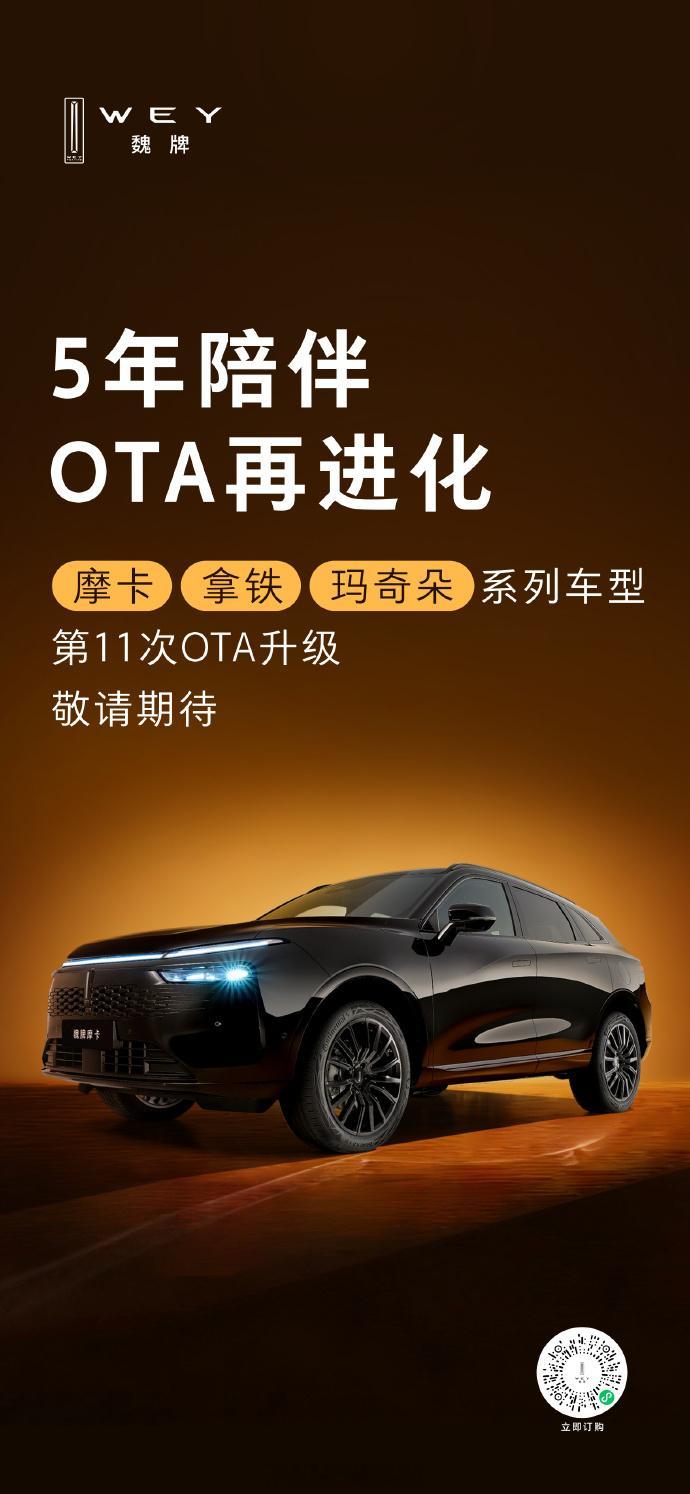 第11次OTA升级，即将推送 魏牌心系老朋友魏牌摩卡