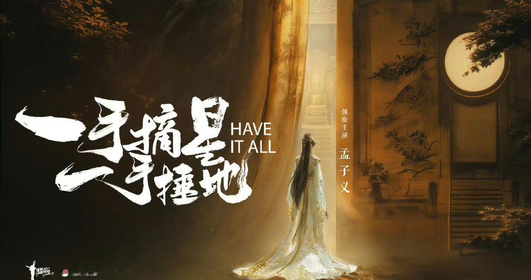 孟子义新角色为失忆监国公主孟子义新剧《一手摘星一手捶地》期待值拉满！失忆监国公主