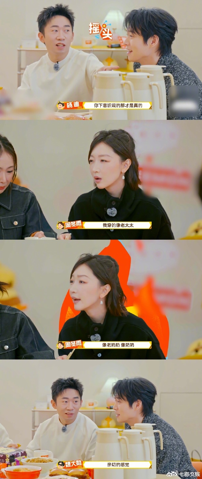 魏大勋吐槽周冬雨穿得像自己奶奶周五晚高疯笑不活了！魏大勋简直是综艺小天才😜 吐