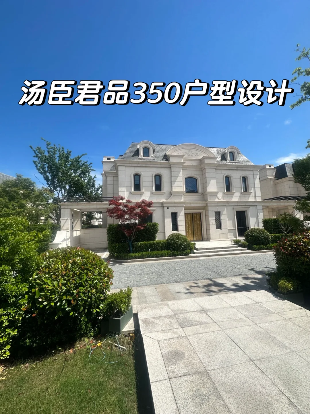 🏰汤臣君品交房倒计时！350㎡独栋户型全解析