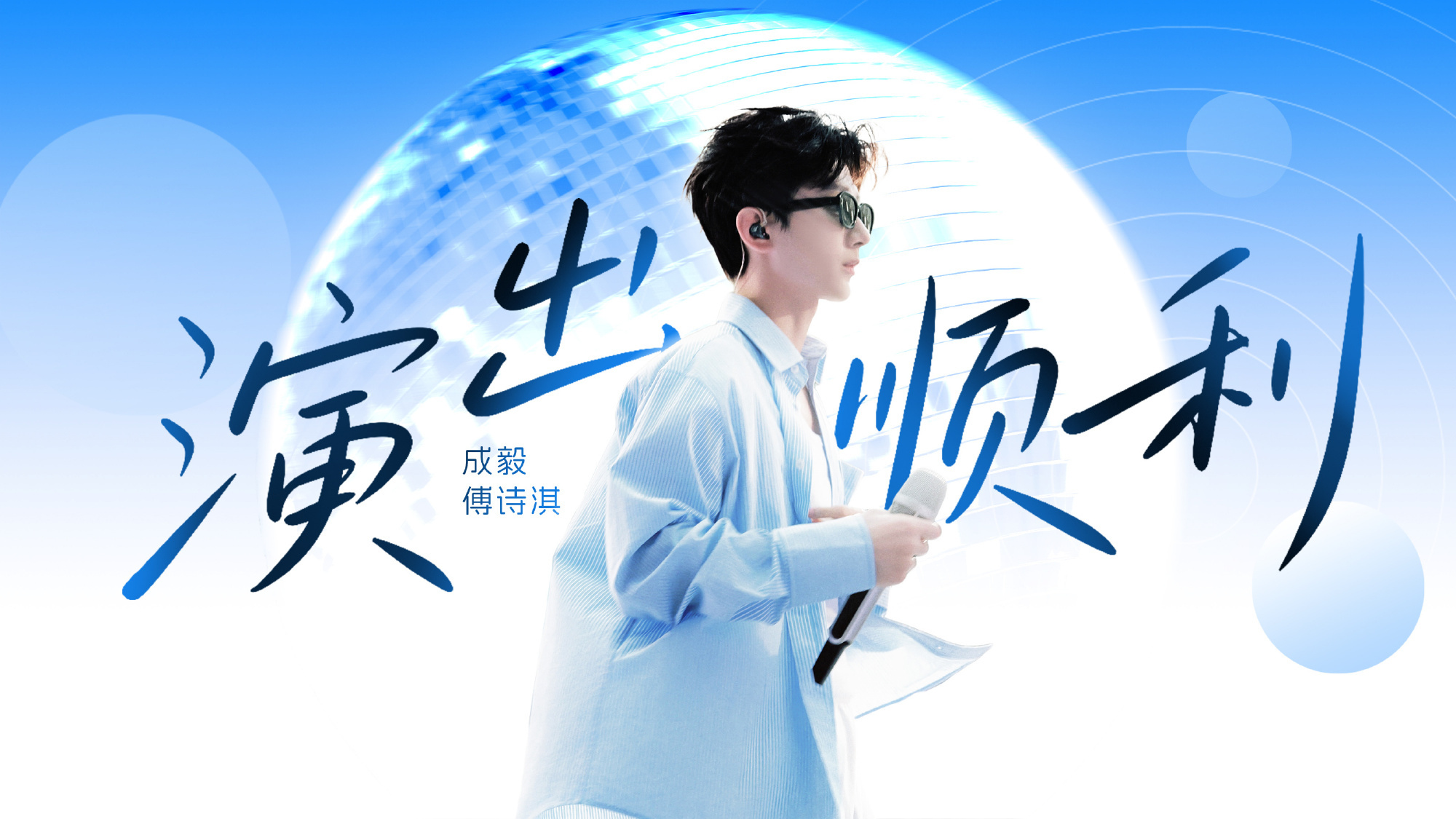 成毅昆山线下人气cy成毅两京十五日cy成毅朱瞻基成毅昆山演唱顺顺利利，永远爱你成