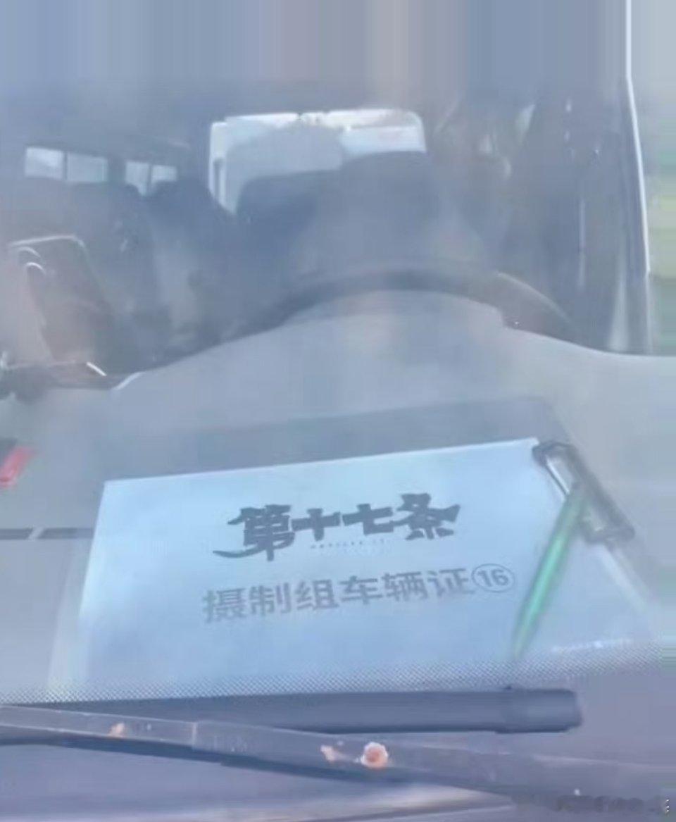 第十七条将在阳江开机，剧组已经开始做准备了。 