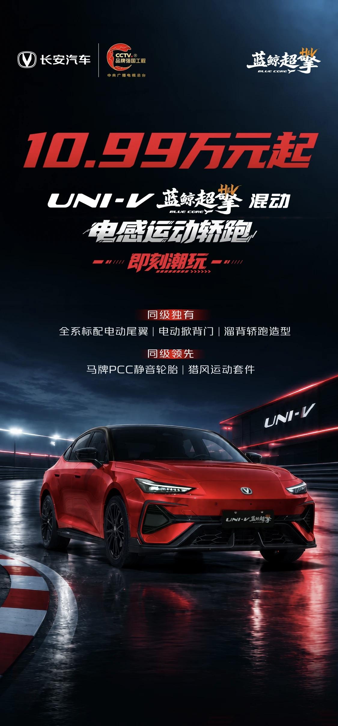 10.99万元起，一图解锁UNI-V蓝鲸超擎
超帅的电感运动轿车