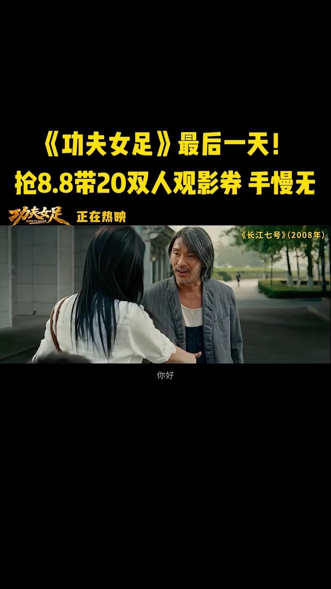 那个脚踩七彩祥云的男人带着《功夫女足》回来了！ 年少时欠星爷的一张电影...