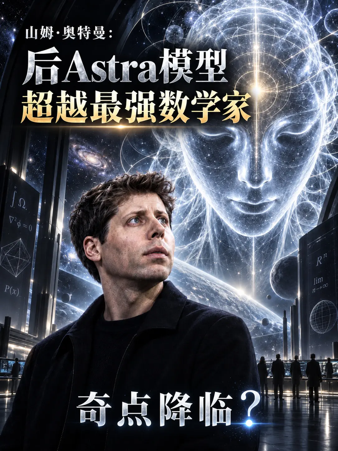 奥特曼：AI开始突破人类数学极限。奥特曼在Dreamforce对谈中透...