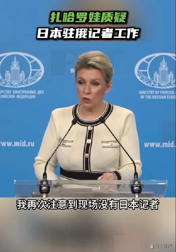 驻俄日本记者不出席俄罗斯外交部例行记者会使扎哈罗娃产生疑问：你们究竟在做什么？
