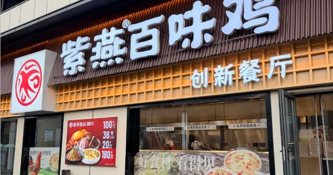 十几块就能吃饱！紫燕百味鸡在上海开出一家创新餐厅