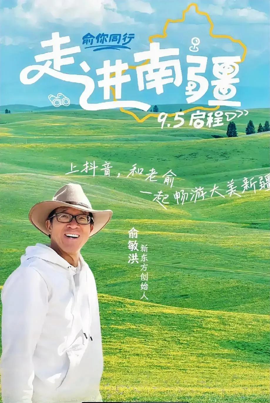 马不停蹄，咋天还在贵州今天就往南疆，俞老师怎么精力这么充沛？62岁的人了还争什么