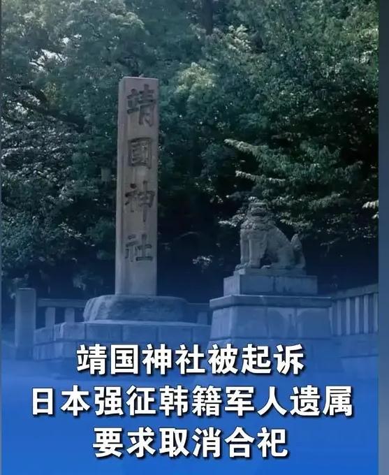 日本靖国神社被起诉！祖辈被强征战死，牌位却被日本神社擅自供奉！



二战时期被