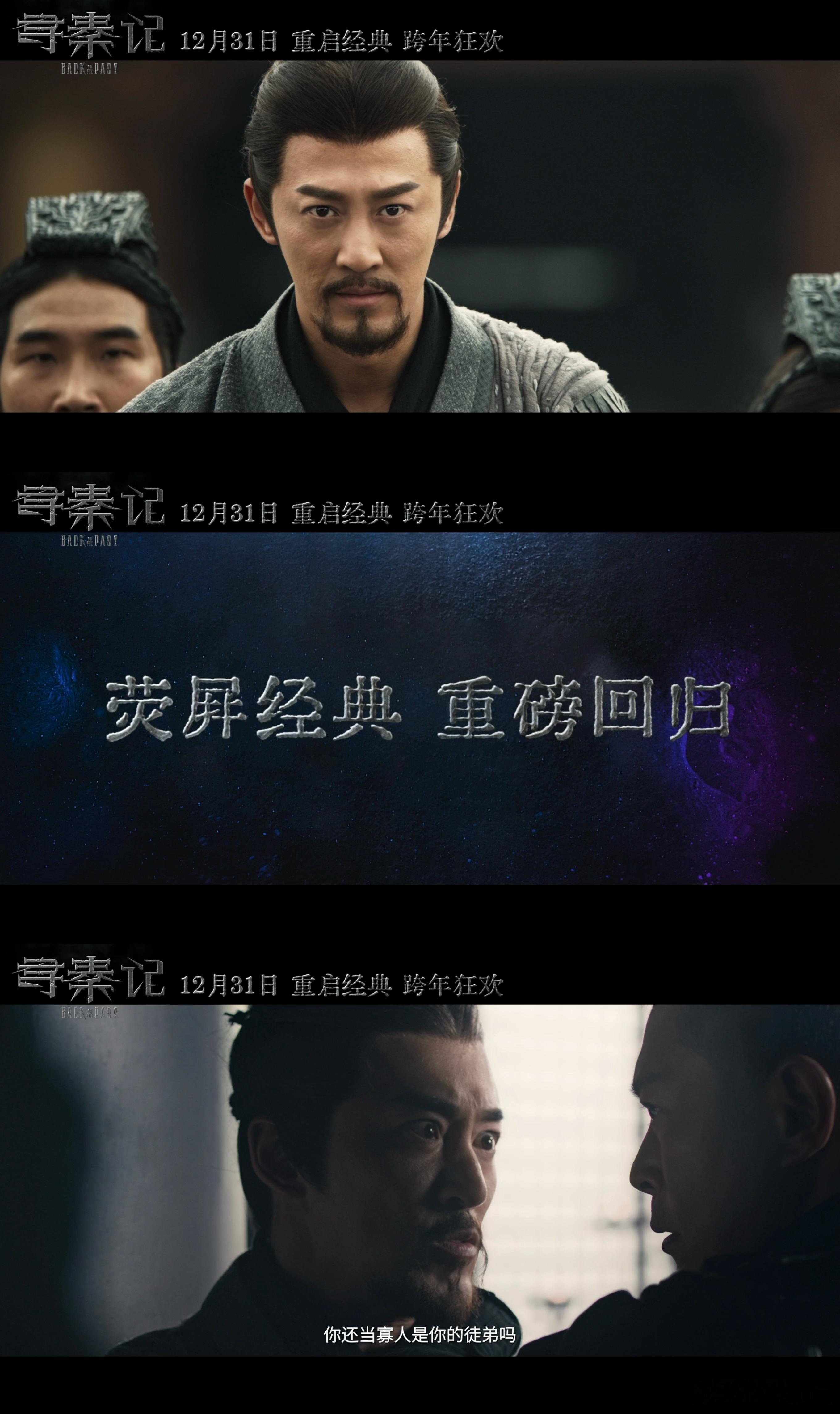 寻秦记电影定档跨年古天乐林峯宣萱寻秦记原班人马回归 “项少龙”回来了！电影《寻秦