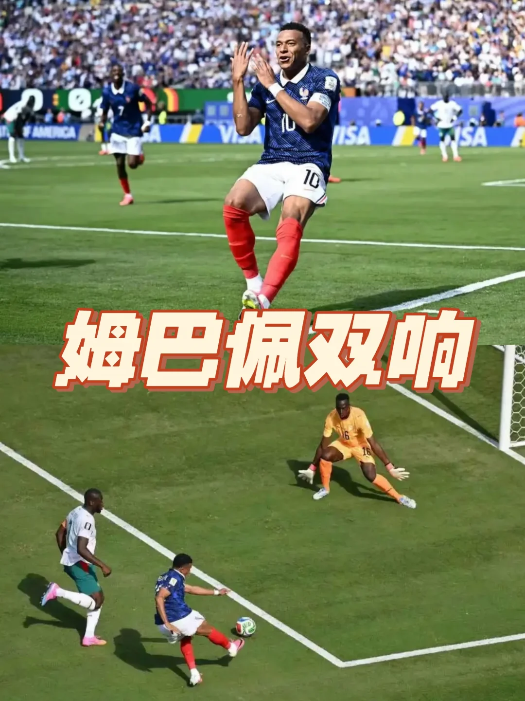 姆巴佩双响，刷新两段历史