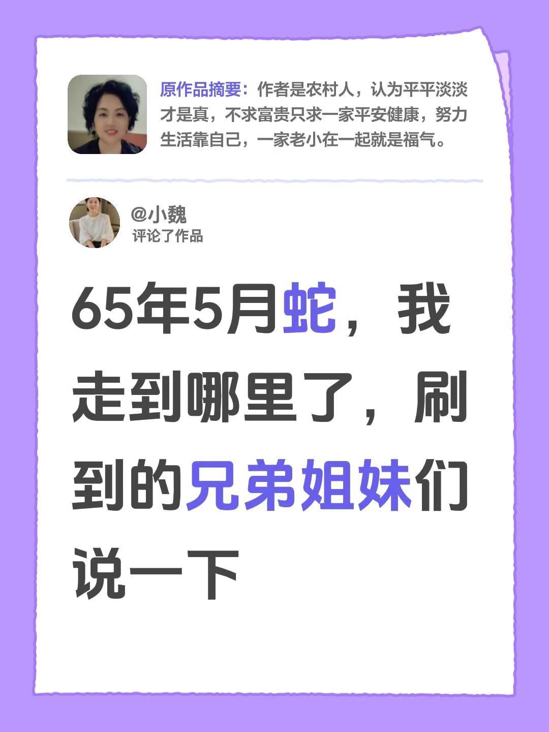每天祝福属蛇人。我评论了@张松萍 的作品：65年5月蛇，我走到哪里了，刷到的兄弟
