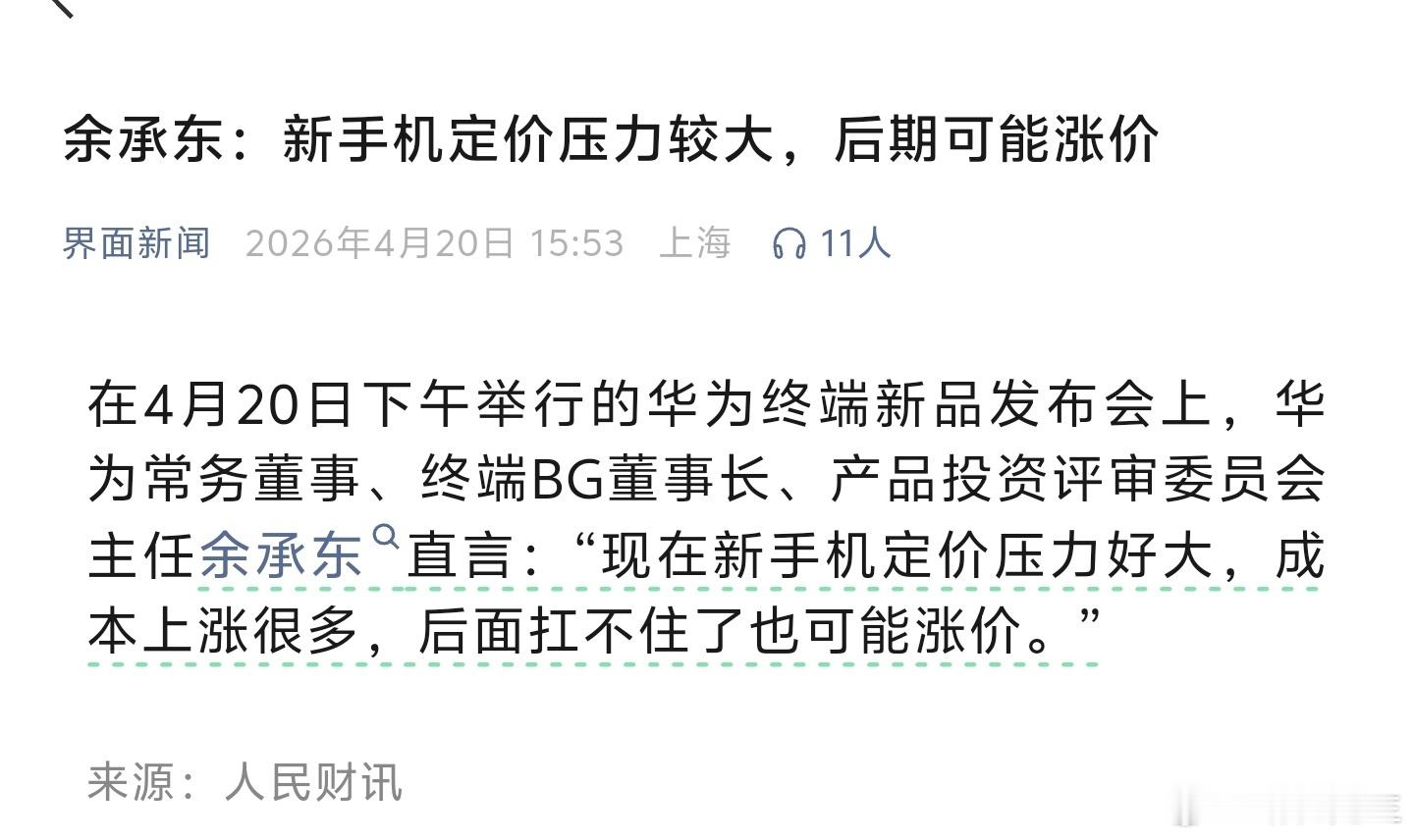 余承东：新手机定价压力较大，后期可能涨价。 