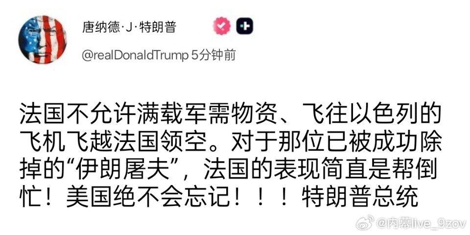 🚨特朗普称美国绝不会忘记：法国禁止美国军机飞越其领空 