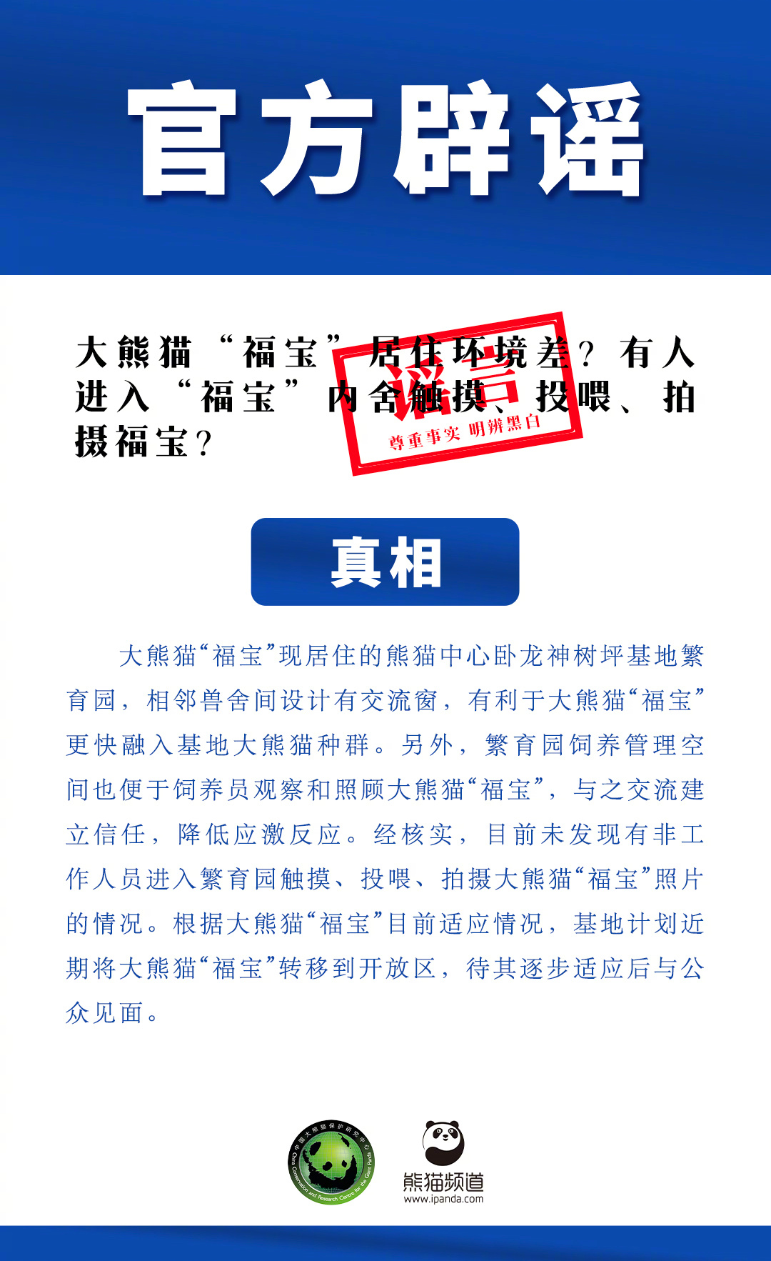 #官方辟谣福宝被非工作人员接触#【抵制谣言！大熊猫“福宝”居住环境差？有人进入“