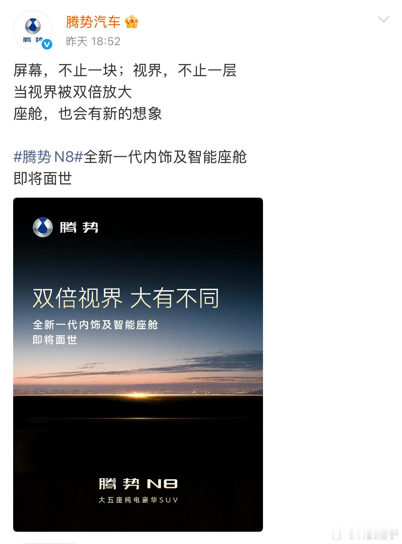 昨晚腾势官方放出腾势N8双屏悬念海报，我们从标语“屏幕，不止一块；视界，不止一层