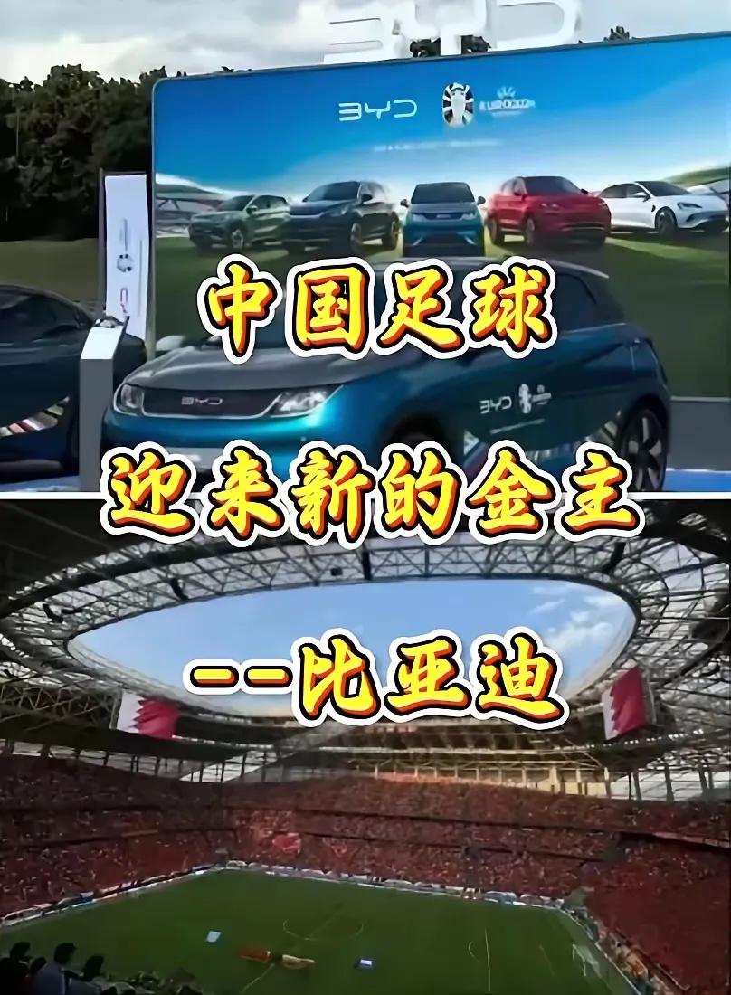 国足绝境中的“救命钱”！比亚迪豪掷7500万背后，是抄底还是豪赌？

低谷中的中
