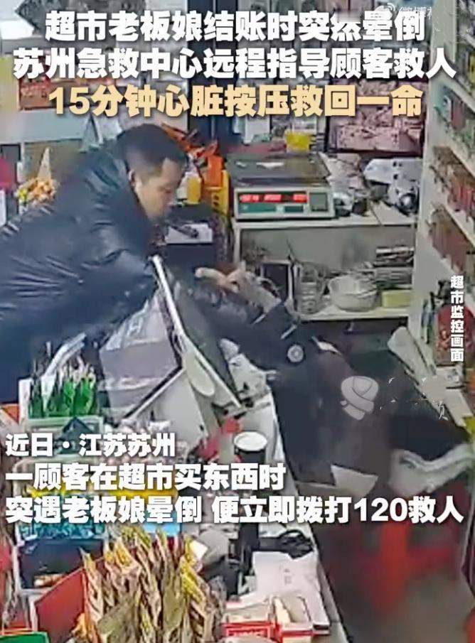我的天！江苏苏州这幕，看得人心里又暖又紧！超市老板娘突然晕倒，正在购物的顾客二话
