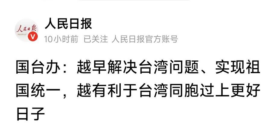 国台办：越早解决台湾问题、实现祖国统一，越有利于台湾同胞过上更好日子！“九二共识
