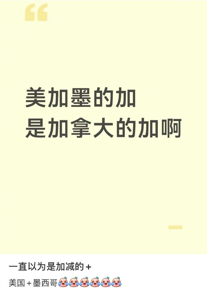 美加墨你以为的加是哪个加，加拿大：不然是加勒比，还是加麻不加辣？ 