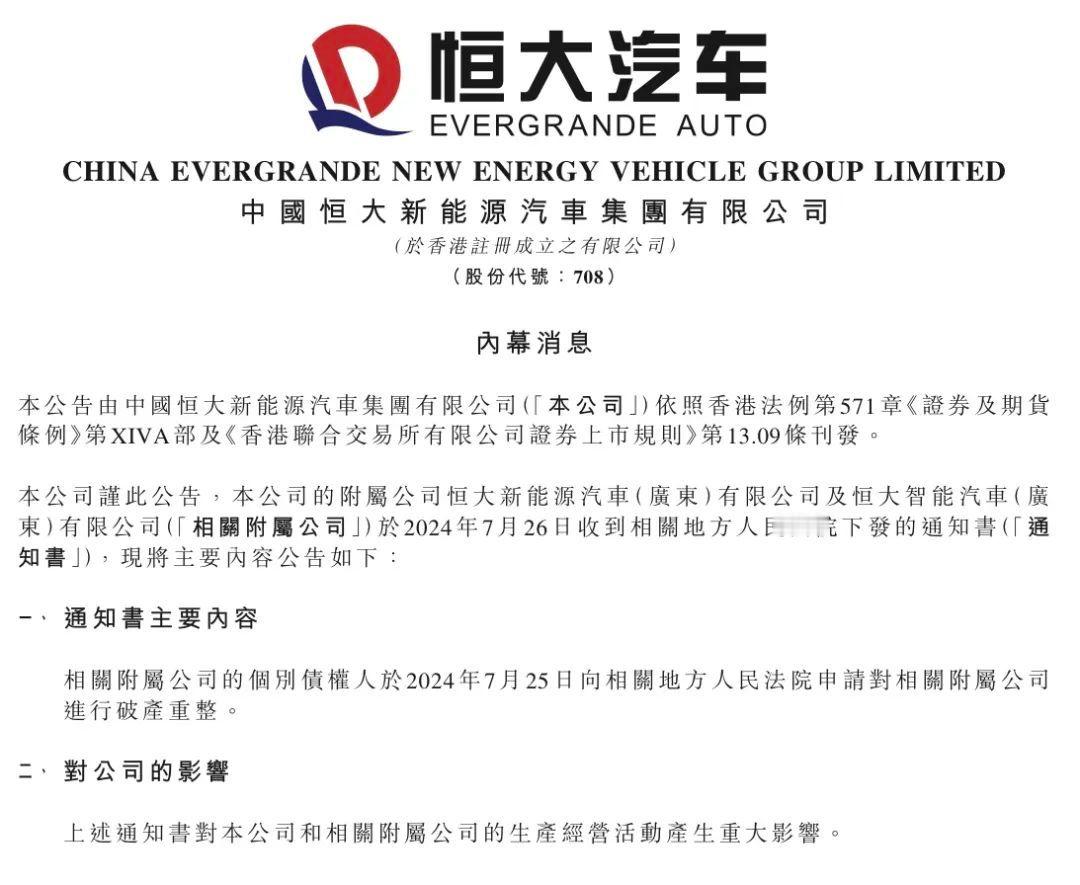 恒大汽车被申请破产重整，造车新势力，又要少一家。。。 ​​​