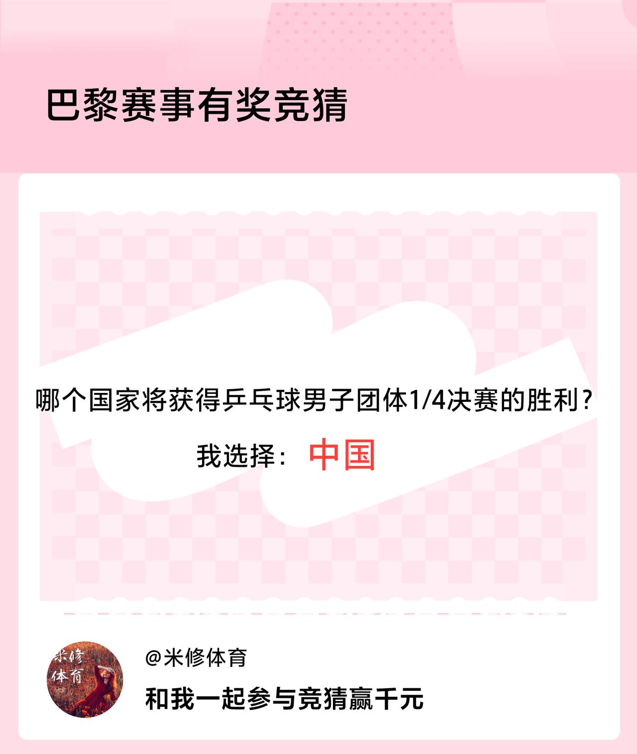 巴黎赛事有奖竞猜哪个国家将获得乒乓球男子团体1/4决赛的胜利？我选择：中国，竞猜