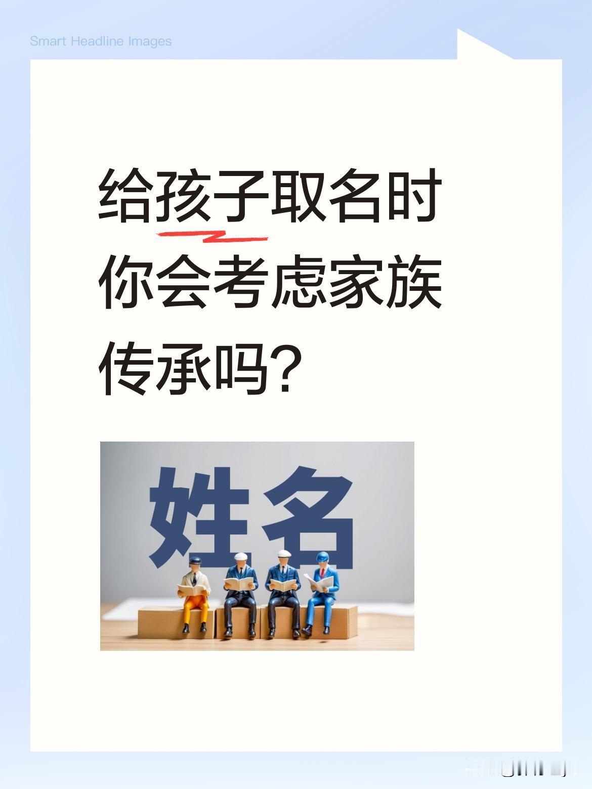 给孩子取名时你会考虑家族传承吗？
有网友分享家族取名趣事：爷爷叫刘条命，爸爸叫刘