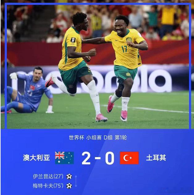 2026世界杯世界杯小组赛D组第1轮，澳大利亚2-0战胜土耳其。全场比赛，伊兰昆