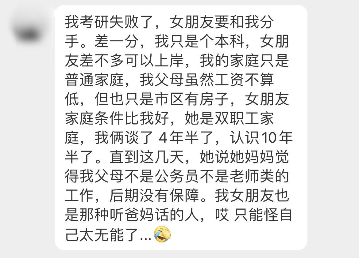 “因为考研失败女朋友要跟我分手” ​​​