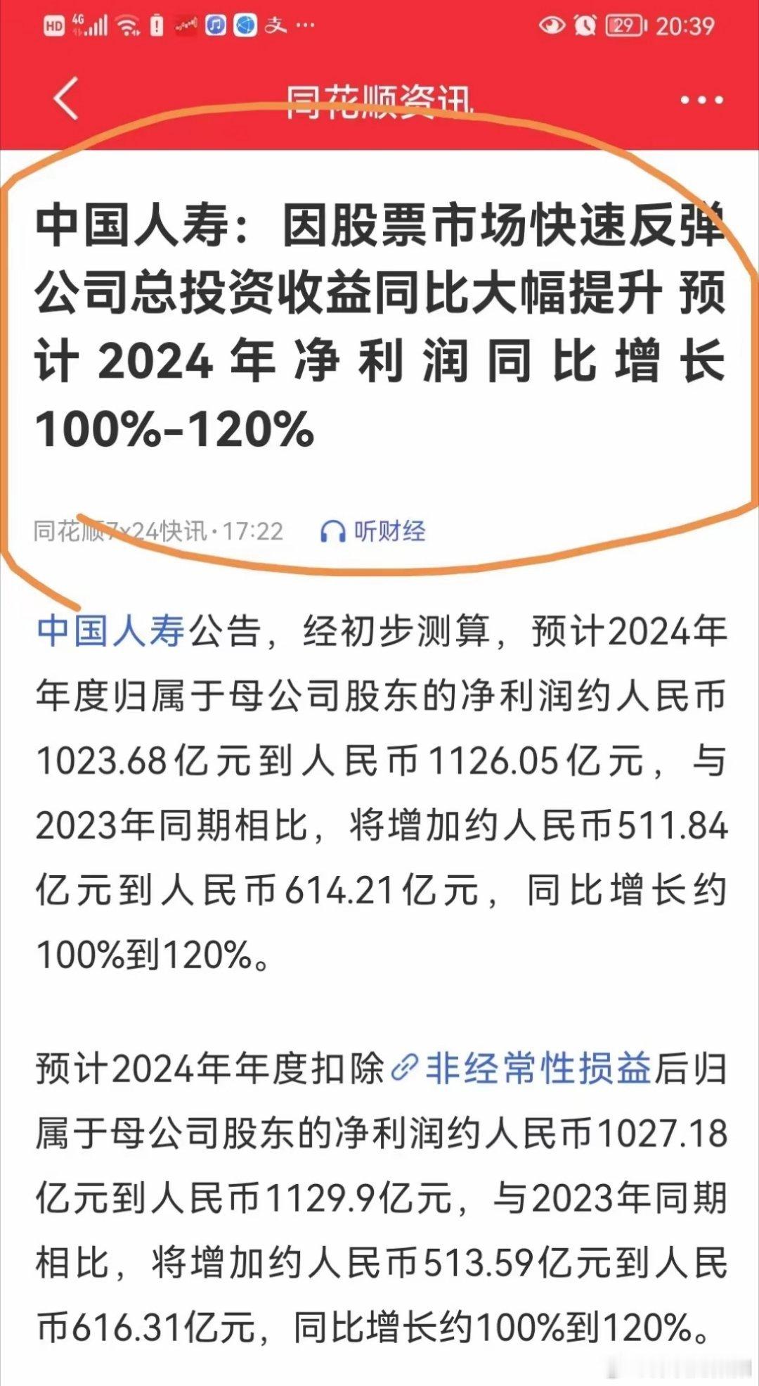 我就说炒股赚钱吧！中国人寿发布年报预告，2024年中国人寿赚1000亿元，比20