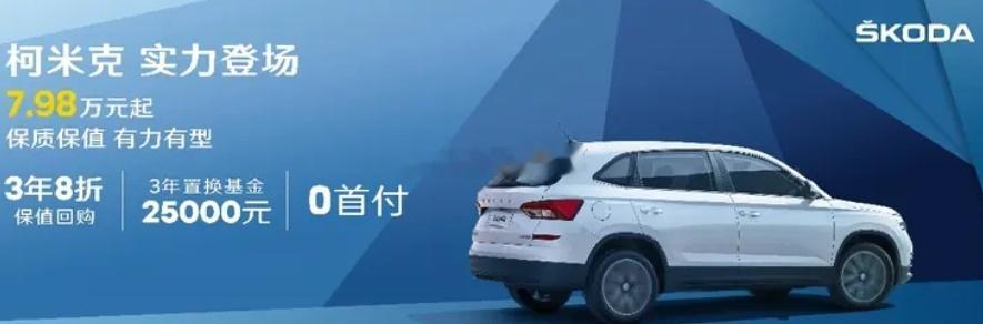 柯米克7.98万~~~这是去年的促销海报，今年这车的优惠力度增加了吗？？？或者说