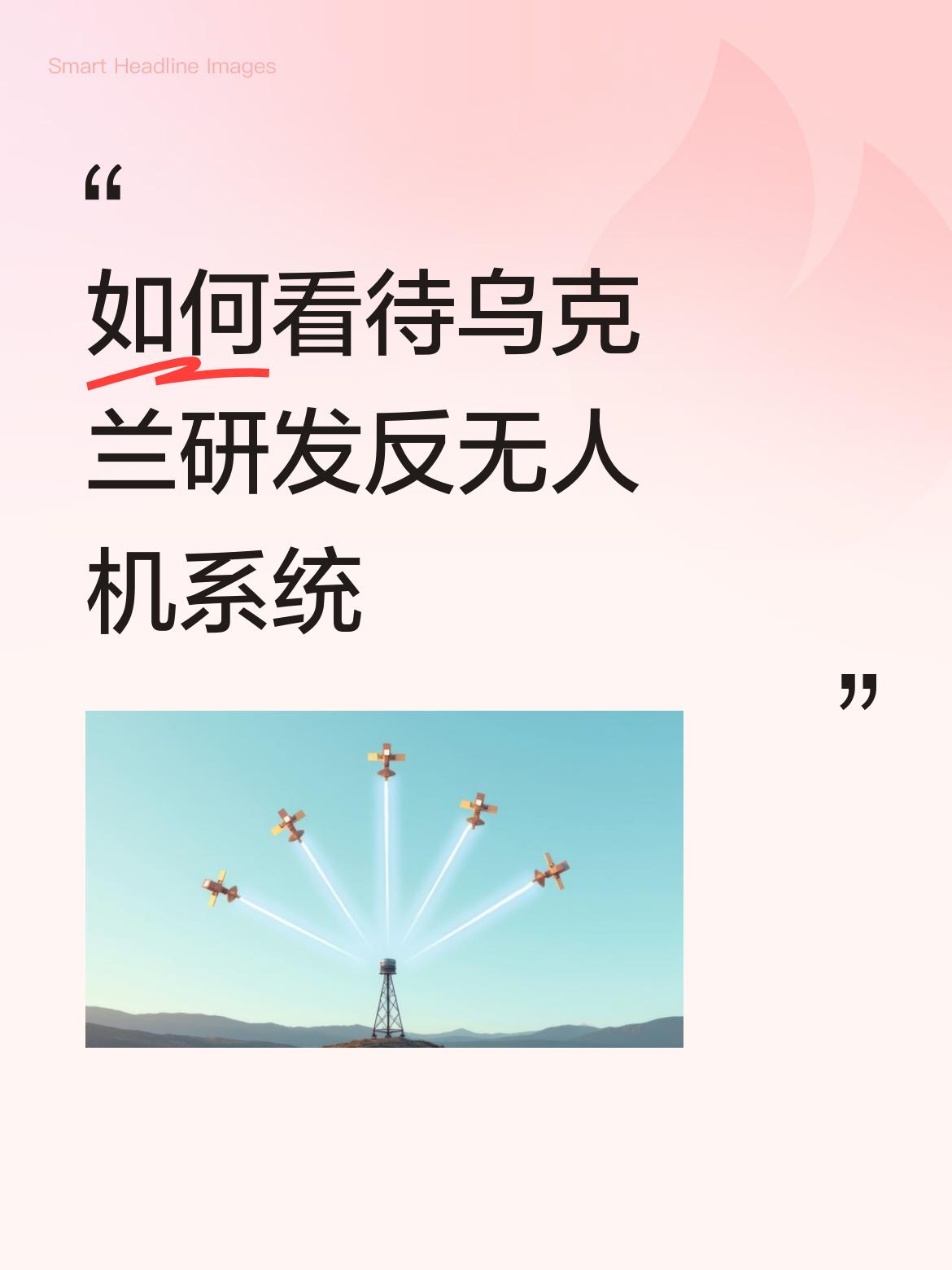 如何看待乌克兰研发反无人机系统看个乐子得了，别当真[泪奔]就泽圣手下那几头蒜。