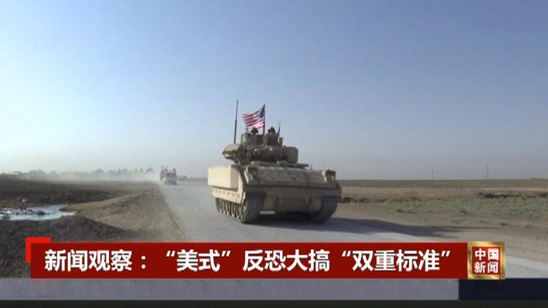 【美国将“沙姆解放武装”从恐怖组织名单中移除，坐实其反恐双重标准！】
　　202