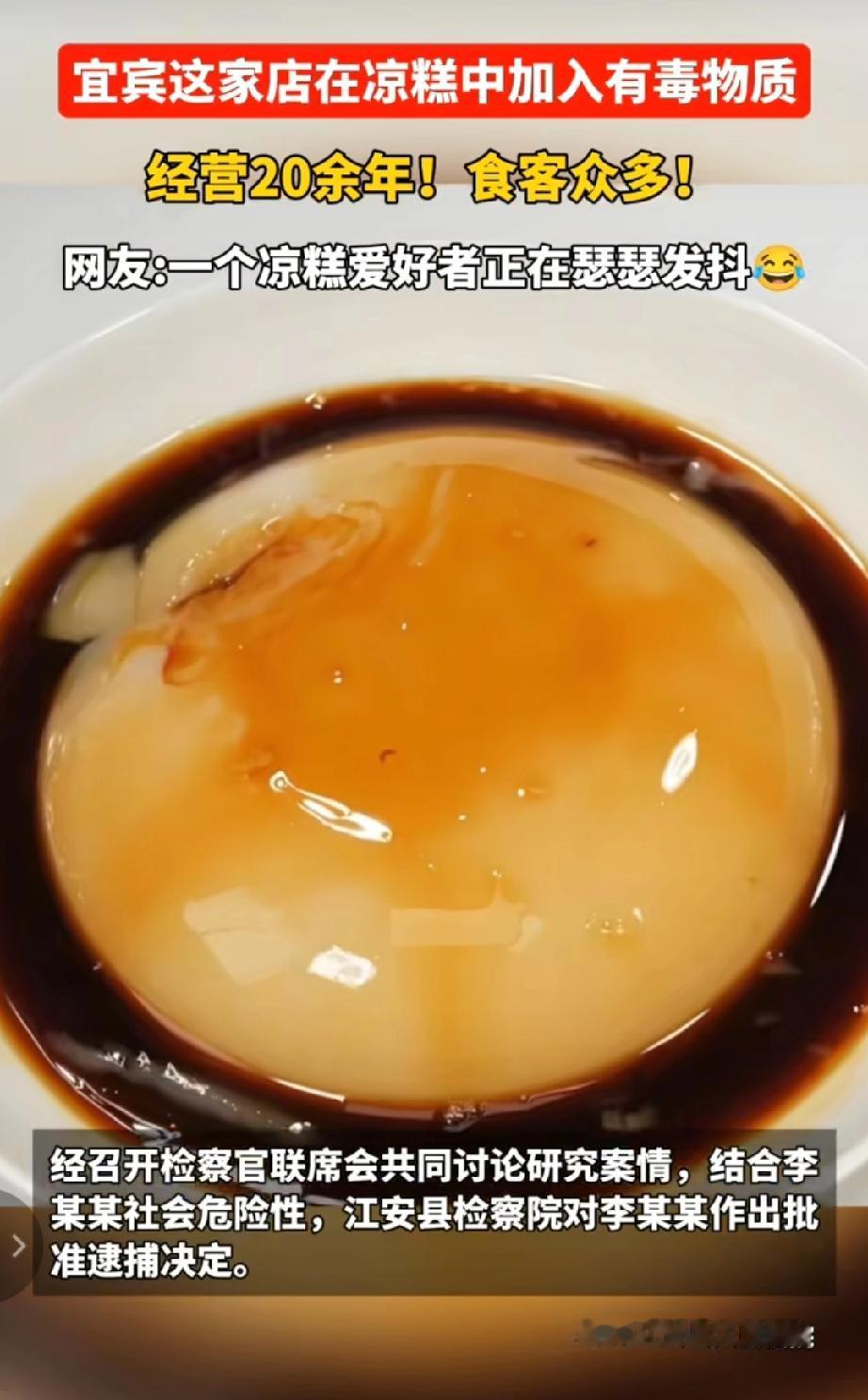 太过分了，江安这家开了20年的凉糕店，居然在凉糕里面下“毒”？太缺德了！


 