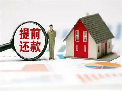银行利率越来越低，还要不要提前还房贷了？按理说银行利率越来越低对购房者来说是好事