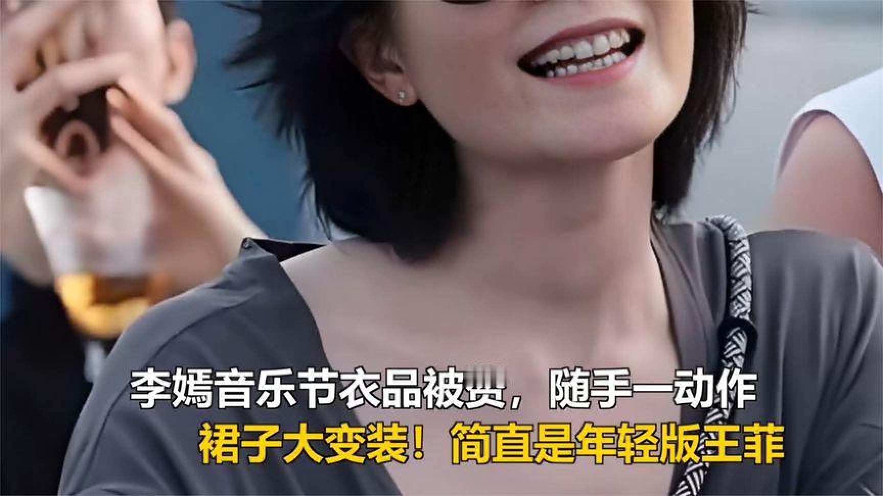 李嫣音乐节衣品被赞，随手一动作，裙子大变装！简直是年轻版王菲