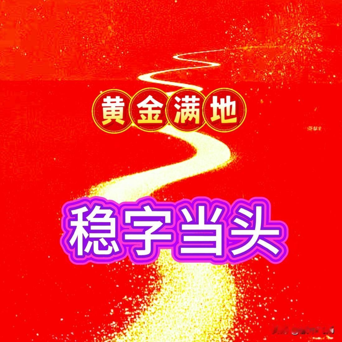 炒股小妙招，1个字，稳。

经过近半年炒股，
上上下下，起起落落，
基本上该遇的