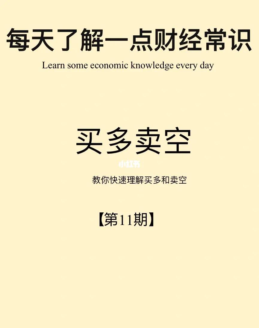 财经小常识第11期：买多卖空
